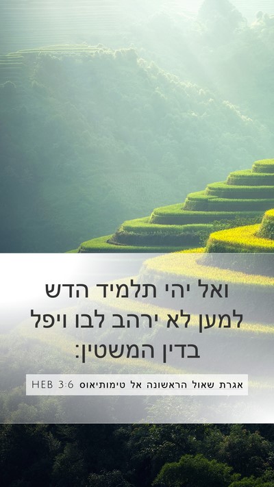 אגרת שאול הראשונה אל טימותיאוס 3:6 HEB Bible Verse Image