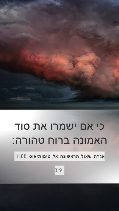 אגרת שאול הראשונה אל טימותיאוס 3:9 HEB Bible Verse Image
