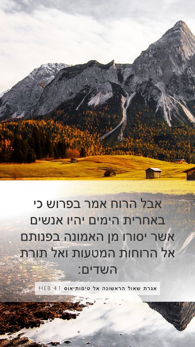 אגרת שאול הראשונה אל טימותיאוס 4:1 HEB Bible Verse Image