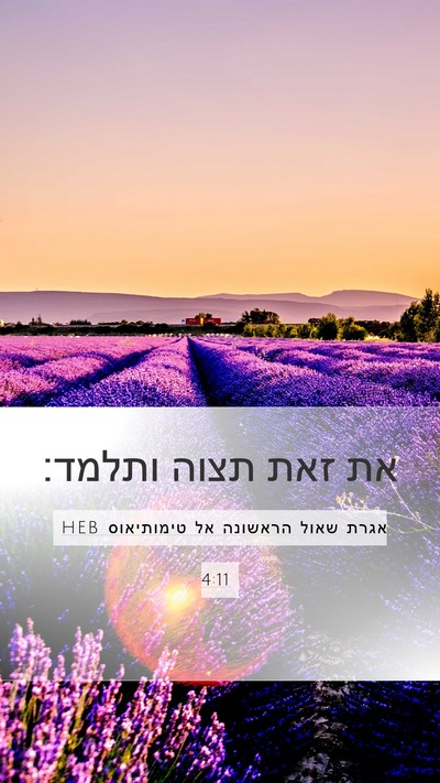 אגרת שאול הראשונה אל טימותיאוס 4:11 HEB Bible Verse Image