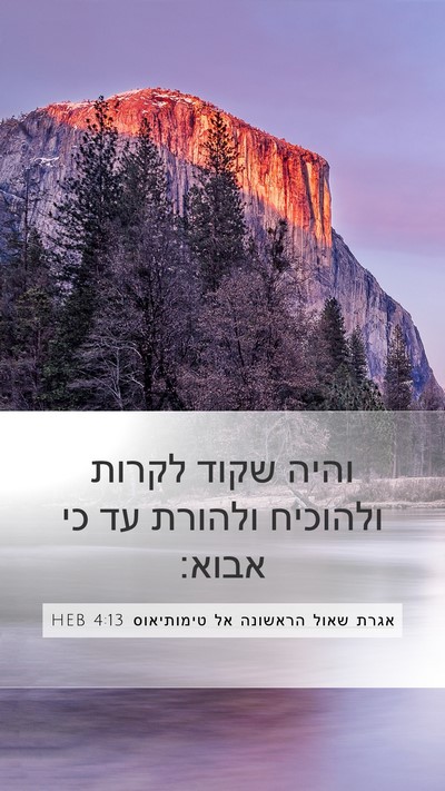אגרת שאול הראשונה אל טימותיאוס 4:13 HEB Bible Verse Image