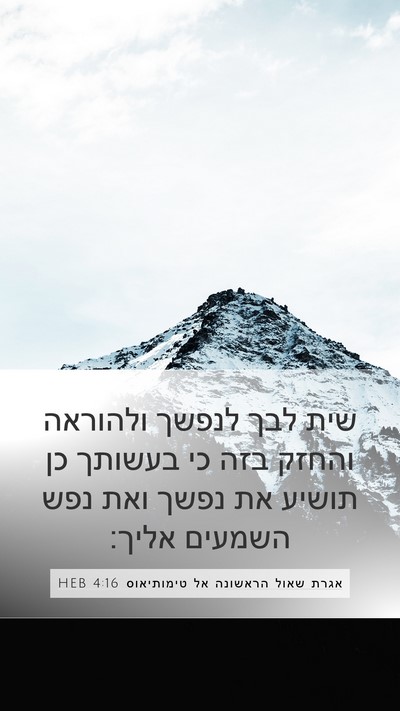 אגרת שאול הראשונה אל טימותיאוס 4:16 HEB Bible Verse Image
