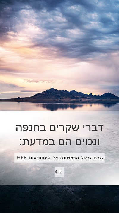 אגרת שאול הראשונה אל טימותיאוס 4:2 HEB Bible Verse Image