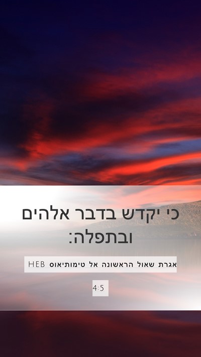 אגרת שאול הראשונה אל טימותיאוס 4:5 HEB Bible Verse Image