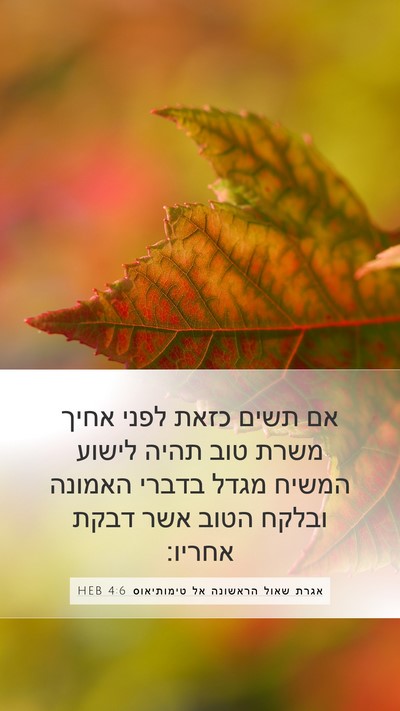 אגרת שאול הראשונה אל טימותיאוס 4:6 HEB Bible Verse Image