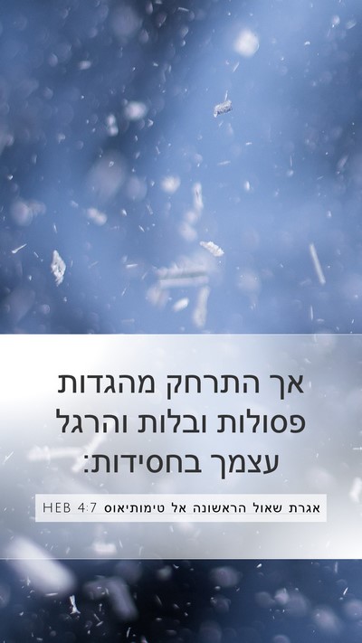 אגרת שאול הראשונה אל טימותיאוס 4:7 HEB Bible Verse Image
