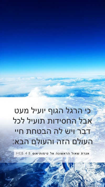 אגרת שאול הראשונה אל טימותיאוס 4:8 HEB Bible Verse Image