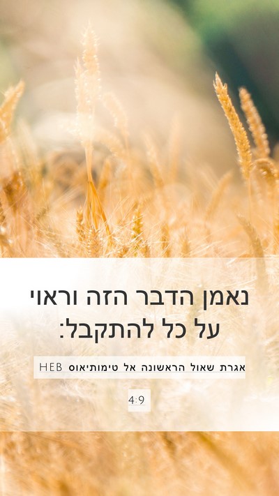 אגרת שאול הראשונה אל טימותיאוס 4:9 HEB Bible Verse Image