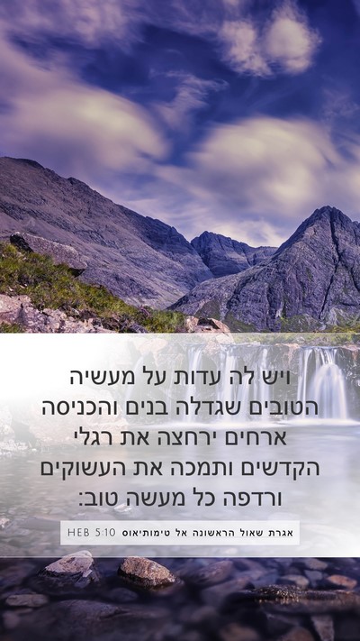 אגרת שאול הראשונה אל טימותיאוס 5:10 HEB Bible Verse Image