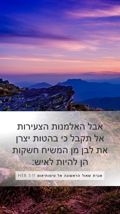 אגרת שאול הראשונה אל טימותיאוס 5:11 HEB Bible Verse Image