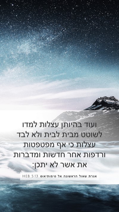 אגרת שאול הראשונה אל טימותיאוס 5:13 HEB Bible Verse Image