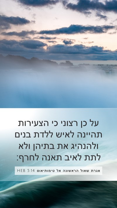 אגרת שאול הראשונה אל טימותיאוס 5:14 HEB Bible Verse Image