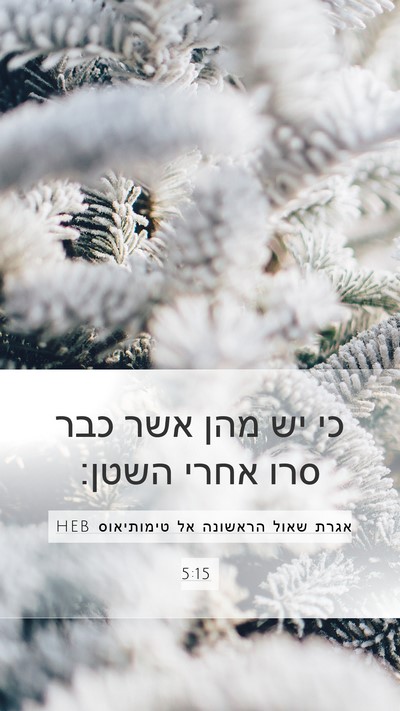 אגרת שאול הראשונה אל טימותיאוס 5:15 HEB Bible Verse Image