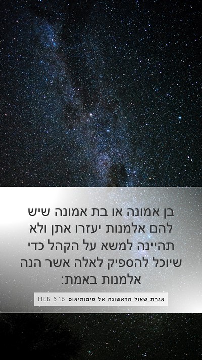 אגרת שאול הראשונה אל טימותיאוס 5:16 HEB Bible Verse Image