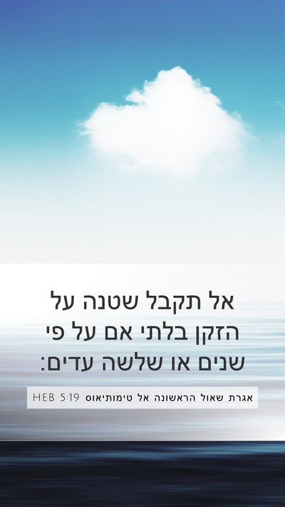 אגרת שאול הראשונה אל טימותיאוס 5:19 HEB Bible Verse Image
