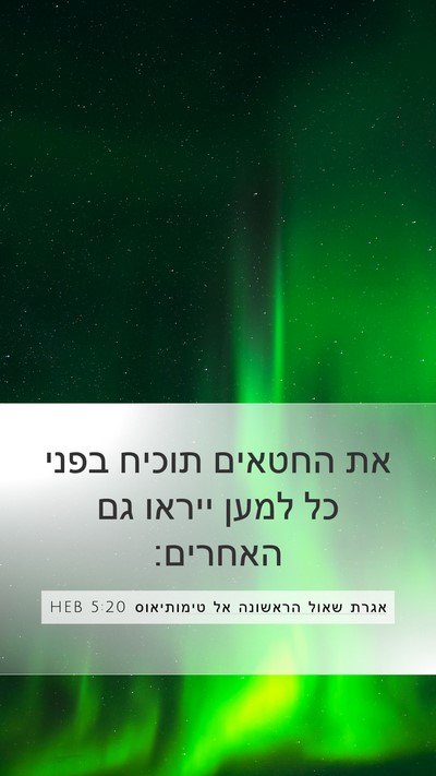 אגרת שאול הראשונה אל טימותיאוס 5:20 HEB Bible Verse Image