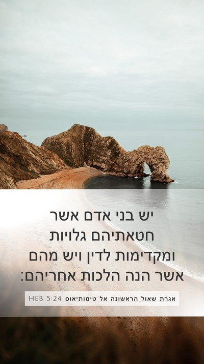 אגרת שאול הראשונה אל טימותיאוס 5:24 HEB Bible Verse Image