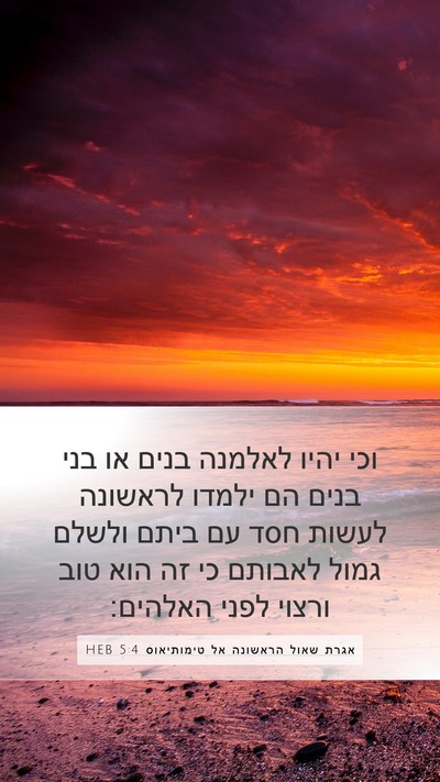 אגרת שאול הראשונה אל טימותיאוס 5:4 HEB Bible Verse Image