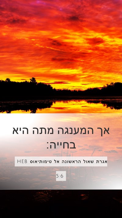 אגרת שאול הראשונה אל טימותיאוס 5:6 HEB Bible Verse Image