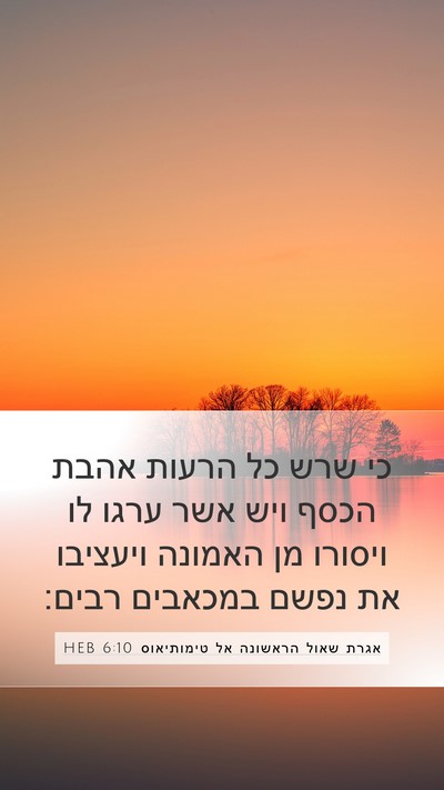 אגרת שאול הראשונה אל טימותיאוס 6:10 HEB Bible Verse Image