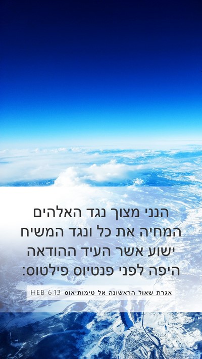 אגרת שאול הראשונה אל טימותיאוס 6:13 HEB Bible Verse Image