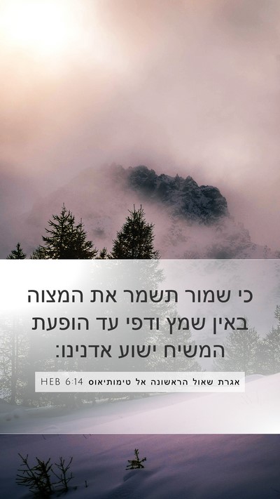 אגרת שאול הראשונה אל טימותיאוס 6:14 HEB Mobile Phone Wallpaper - כי שמור תשמר את המצוה באין - Mobile Bible Verse Wallpaper