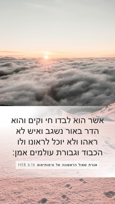 אגרת שאול הראשונה אל טימותיאוס 6:16 HEB Bible Verse Image