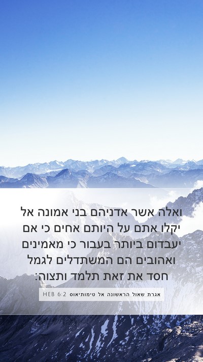 אגרת שאול הראשונה אל טימותיאוס 6:2 HEB Bible Verse Image