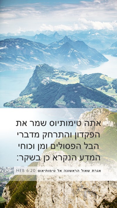 אגרת שאול הראשונה אל טימותיאוס 6:20 HEB Bible Verse Image