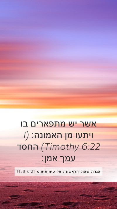 אגרת שאול הראשונה אל טימותיאוס 6:21 HEB Bible Verse Image
