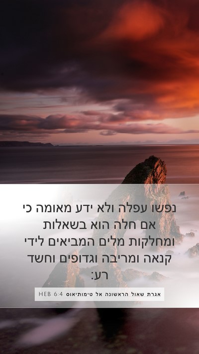 אגרת שאול הראשונה אל טימותיאוס 6:4 HEB Bible Verse Image