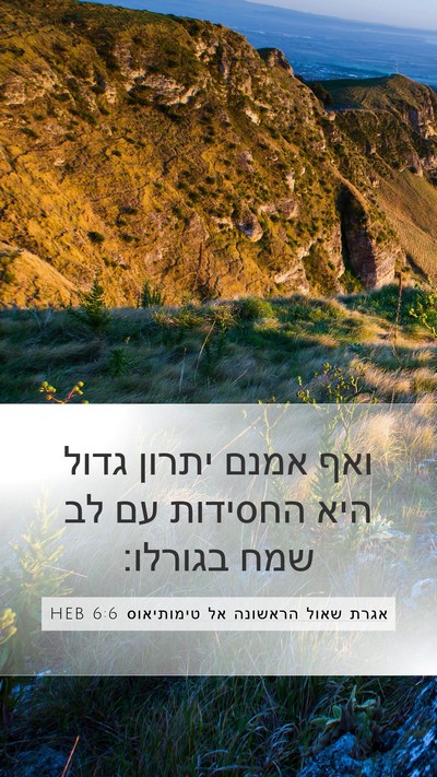 אגרת שאול הראשונה אל טימותיאוס 6:6 HEB Bible Verse Image