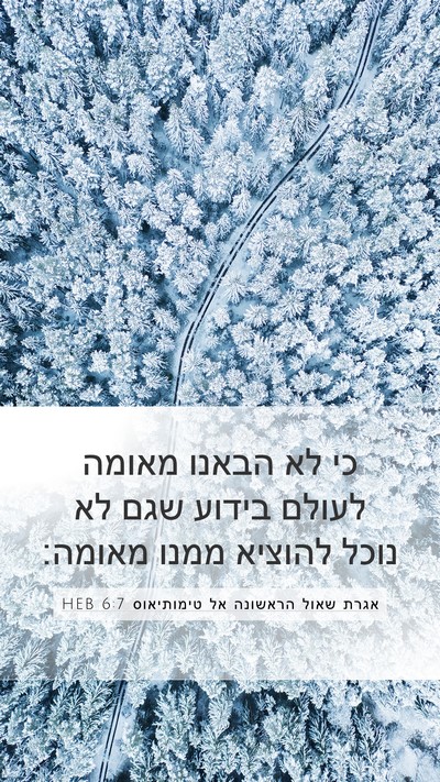 אגרת שאול הראשונה אל טימותיאוס 6:7 HEB Bible Verse Image