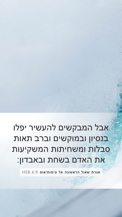 אגרת שאול הראשונה אל טימותיאוס 6:9 HEB Bible Verse Image
