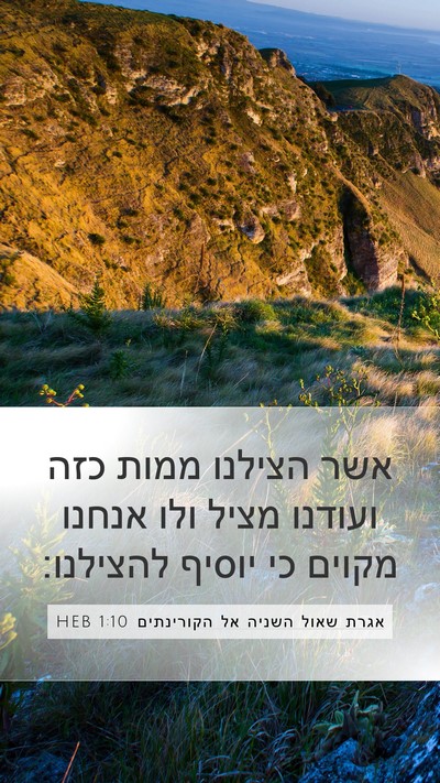 אגרת שאול השניה אל הקורינתים 1:10 HEB Bible Verse Image