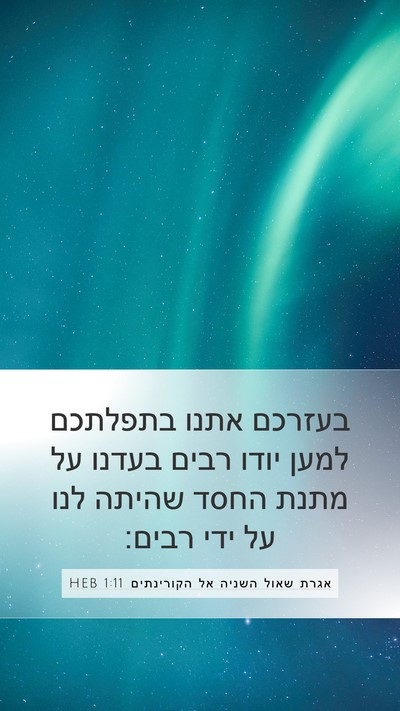 אגרת שאול השניה אל הקורינתים 1:11 HEB Bible Verse Image