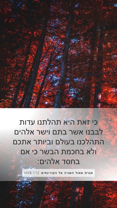 אגרת שאול השניה אל הקורינתים 1:12 HEB Bible Verse Image