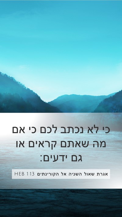 אגרת שאול השניה אל הקורינתים 1:13 HEB Mobile Phone Wallpaper - כי לא נכתב לכם כי אם מה שאתם - Mobile Bible Verse Wallpaper