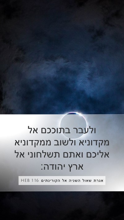 אגרת שאול השניה אל הקורינתים 1:16 HEB Bible Verse Image