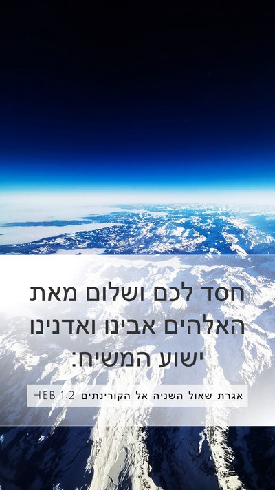 אגרת שאול השניה אל הקורינתים 1:2 HEB Bible Verse Image