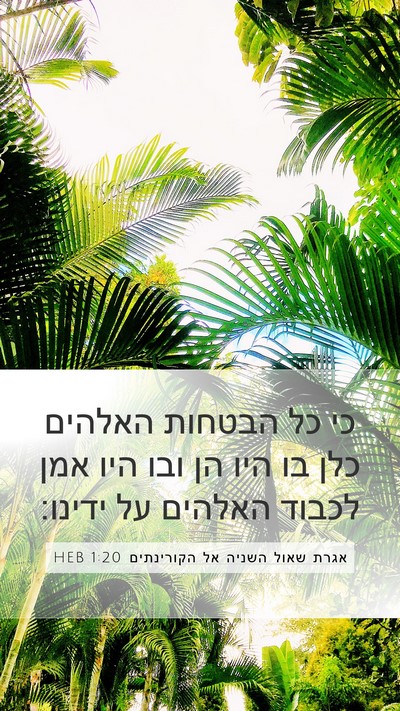 אגרת שאול השניה אל הקורינתים 1:20 HEB Bible Verse Image