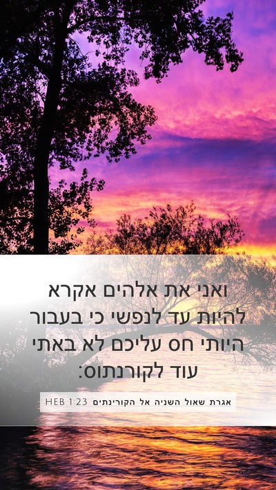 אגרת שאול השניה אל הקורינתים 1:23 HEB Bible Verse Image