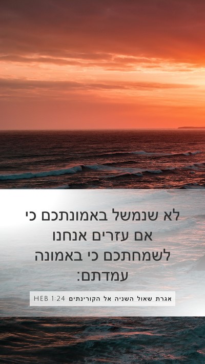 אגרת שאול השניה אל הקורינתים 1:24 HEB Mobile Phone Wallpaper - לא שנמשל באמונתכם כי אם - Mobile Bible Verse Wallpaper