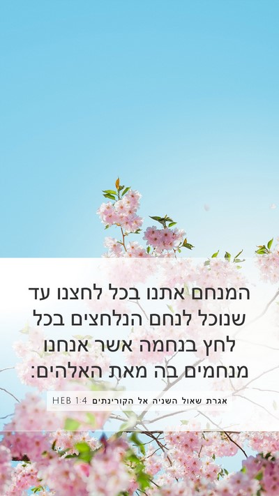 אגרת שאול השניה אל הקורינתים 1:4 HEB Bible Verse Image