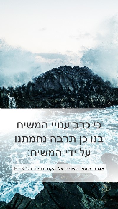 אגרת שאול השניה אל הקורינתים 1:5 HEB Bible Verse Image