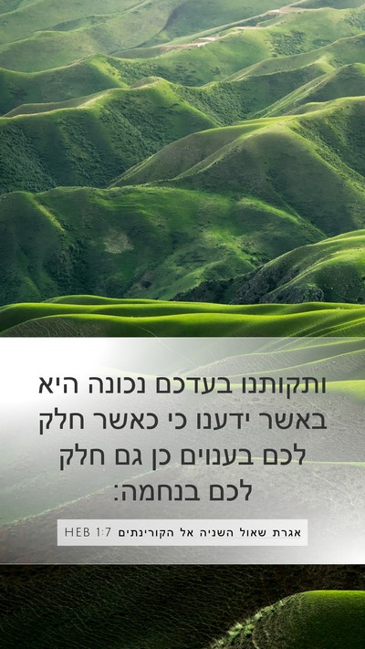 אגרת שאול השניה אל הקורינתים 1:7 HEB Bible Verse Image