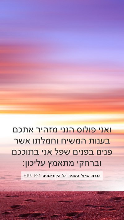 אגרת שאול השניה אל הקורינתים 10:1 HEB Bible Verse Image