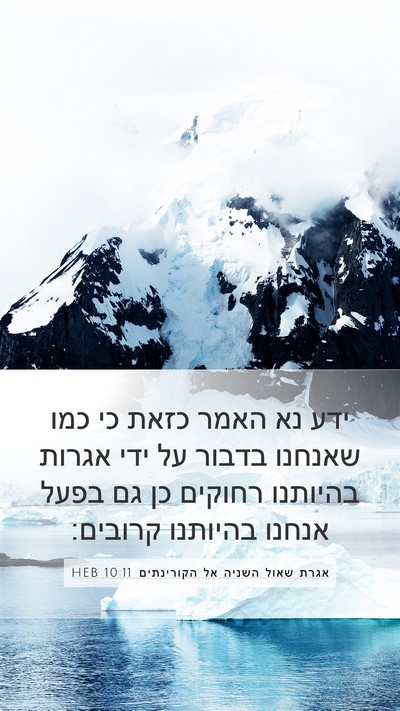 אגרת שאול השניה אל הקורינתים 10:11 HEB Bible Verse Image