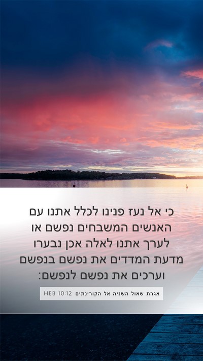 אגרת שאול השניה אל הקורינתים 10:12 HEB Bible Verse Image