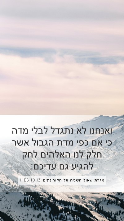 אגרת שאול השניה אל הקורינתים 10:13 HEB Bible Verse Image